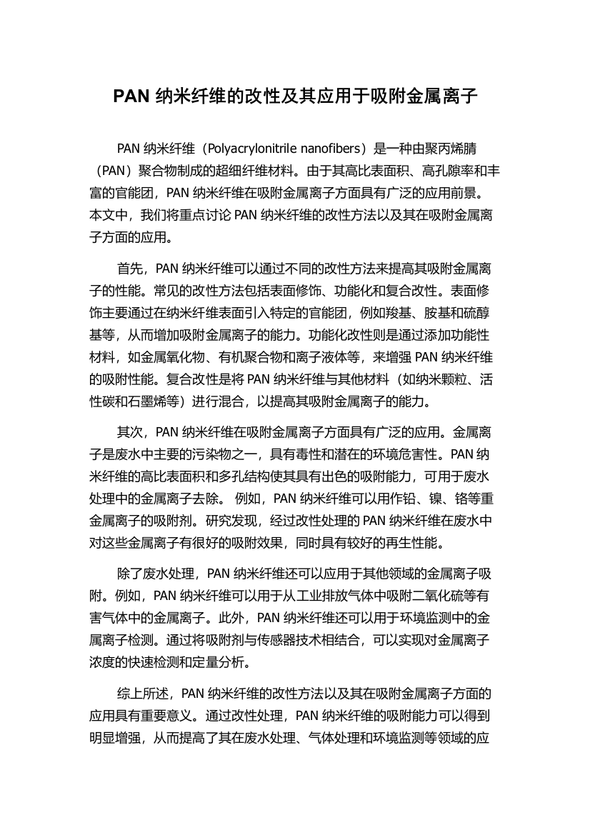 PAN纳米纤维的改性及其应用于吸附金属离子