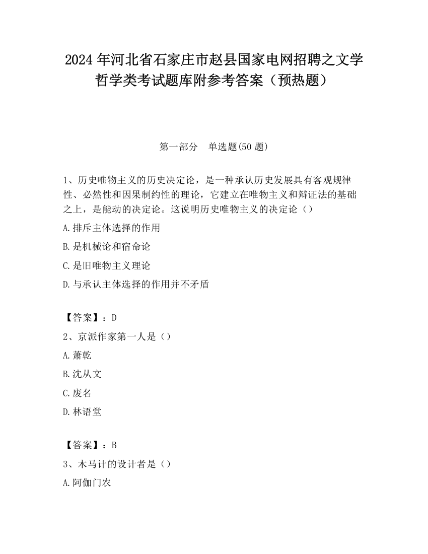 2024年河北省石家庄市赵县国家电网招聘之文学哲学类考试题库附参考答案（预热题）