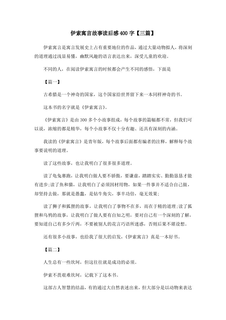 儿童故事伊索寓言故事读后感400字三篇