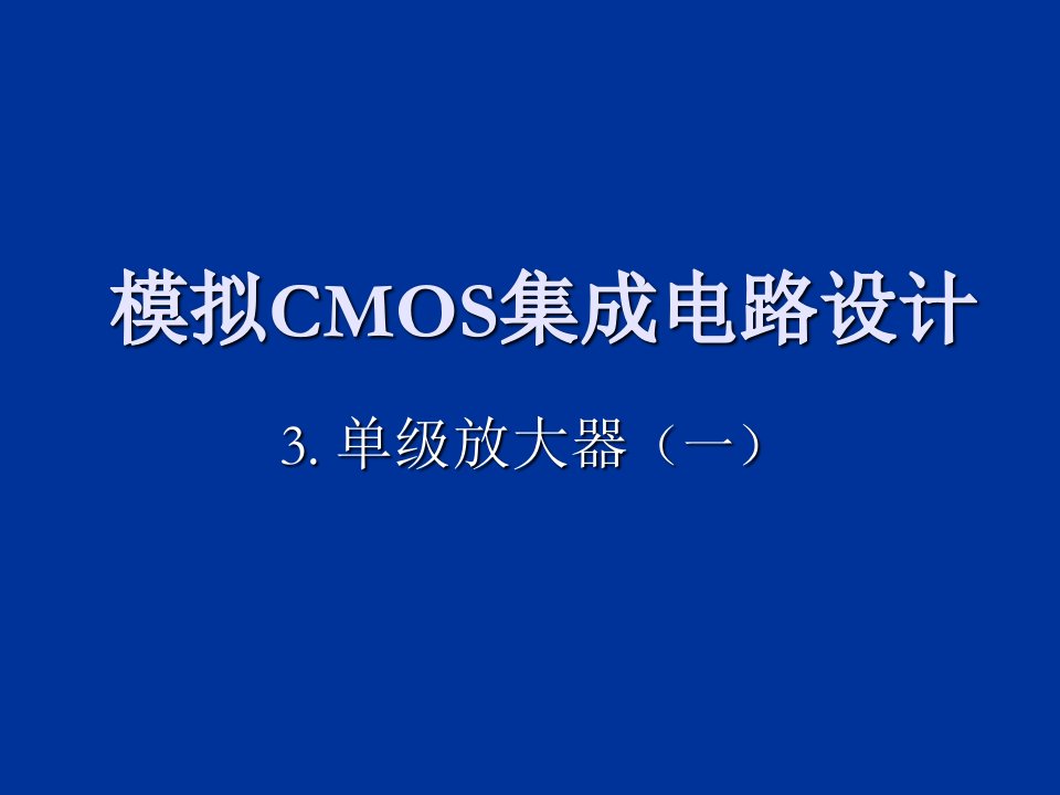 CMOS模拟集成电路设计_ch3单级放大器一