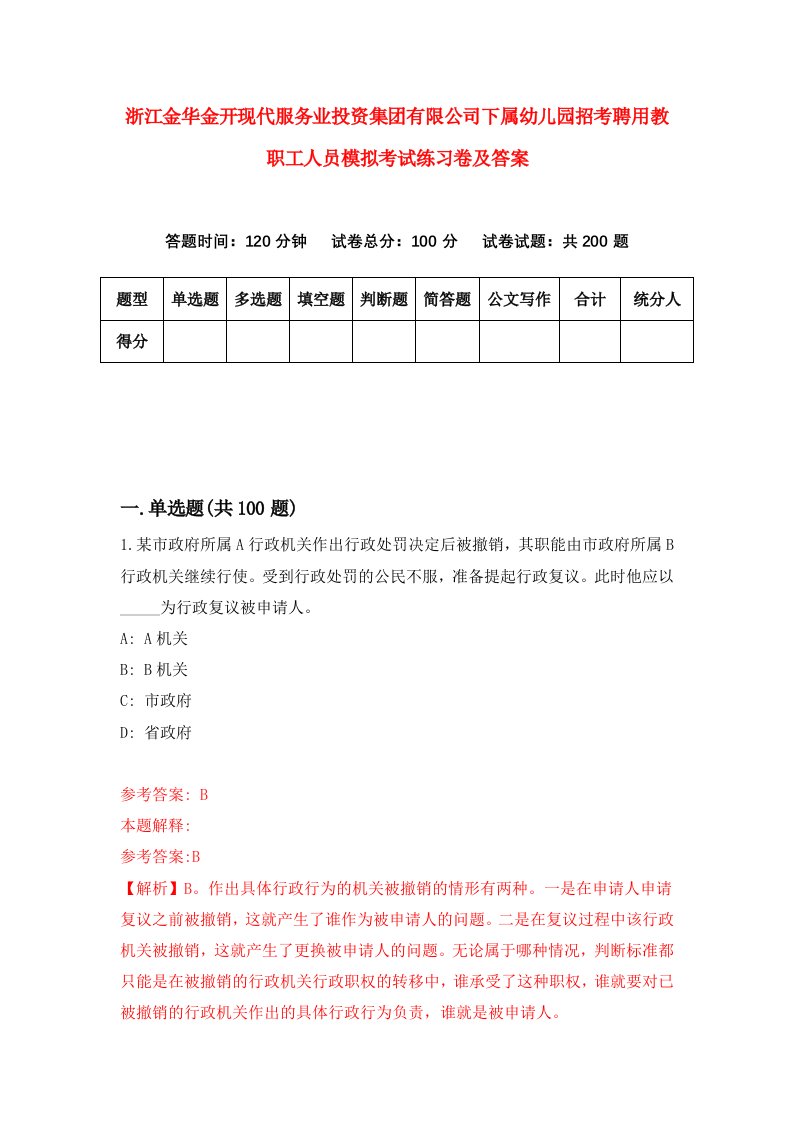 浙江金华金开现代服务业投资集团有限公司下属幼儿园招考聘用教职工人员模拟考试练习卷及答案第3套