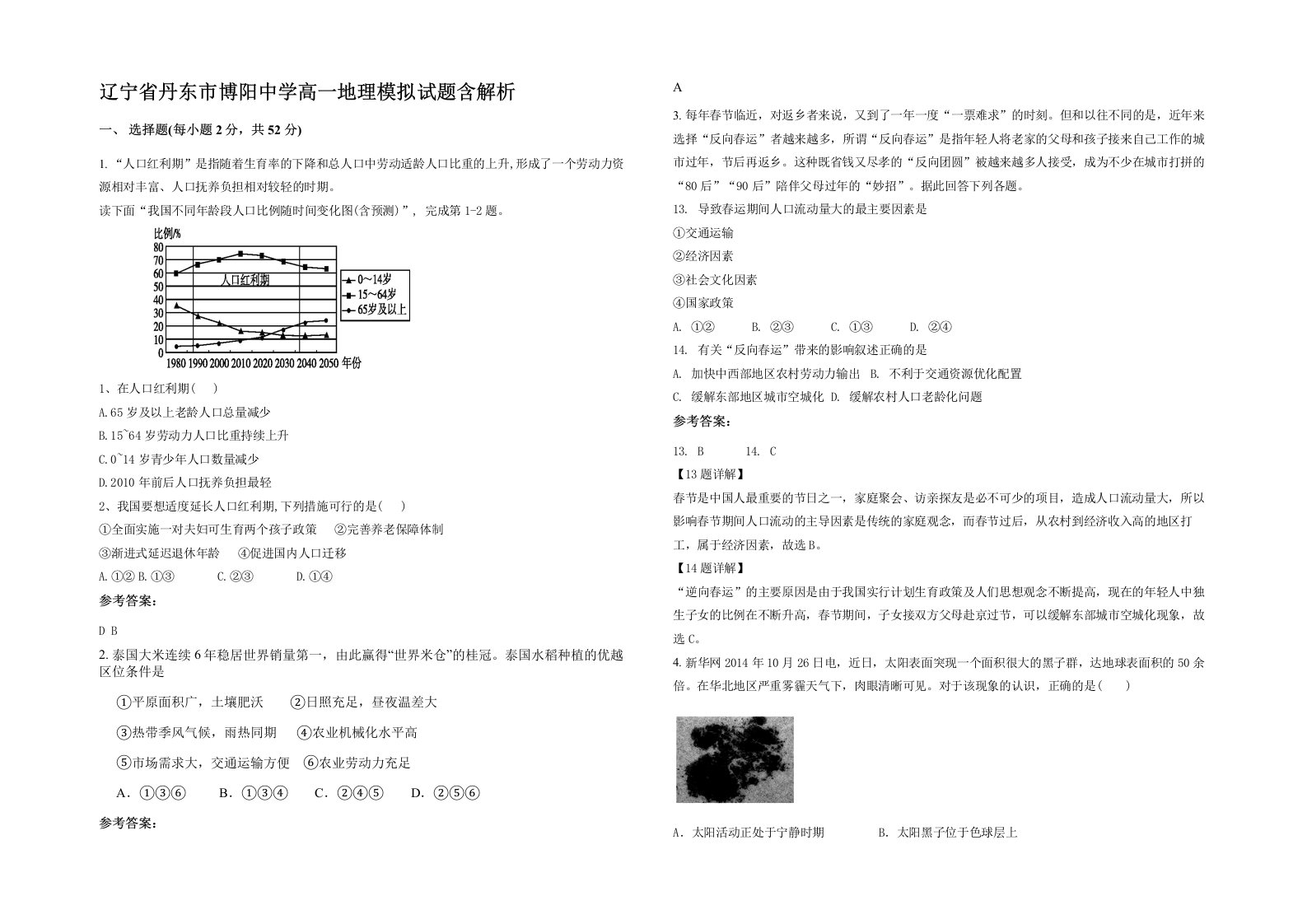 辽宁省丹东市博阳中学高一地理模拟试题含解析