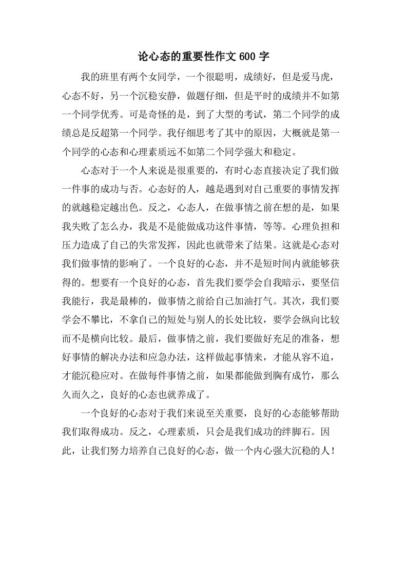 论心态的重要性作文600字