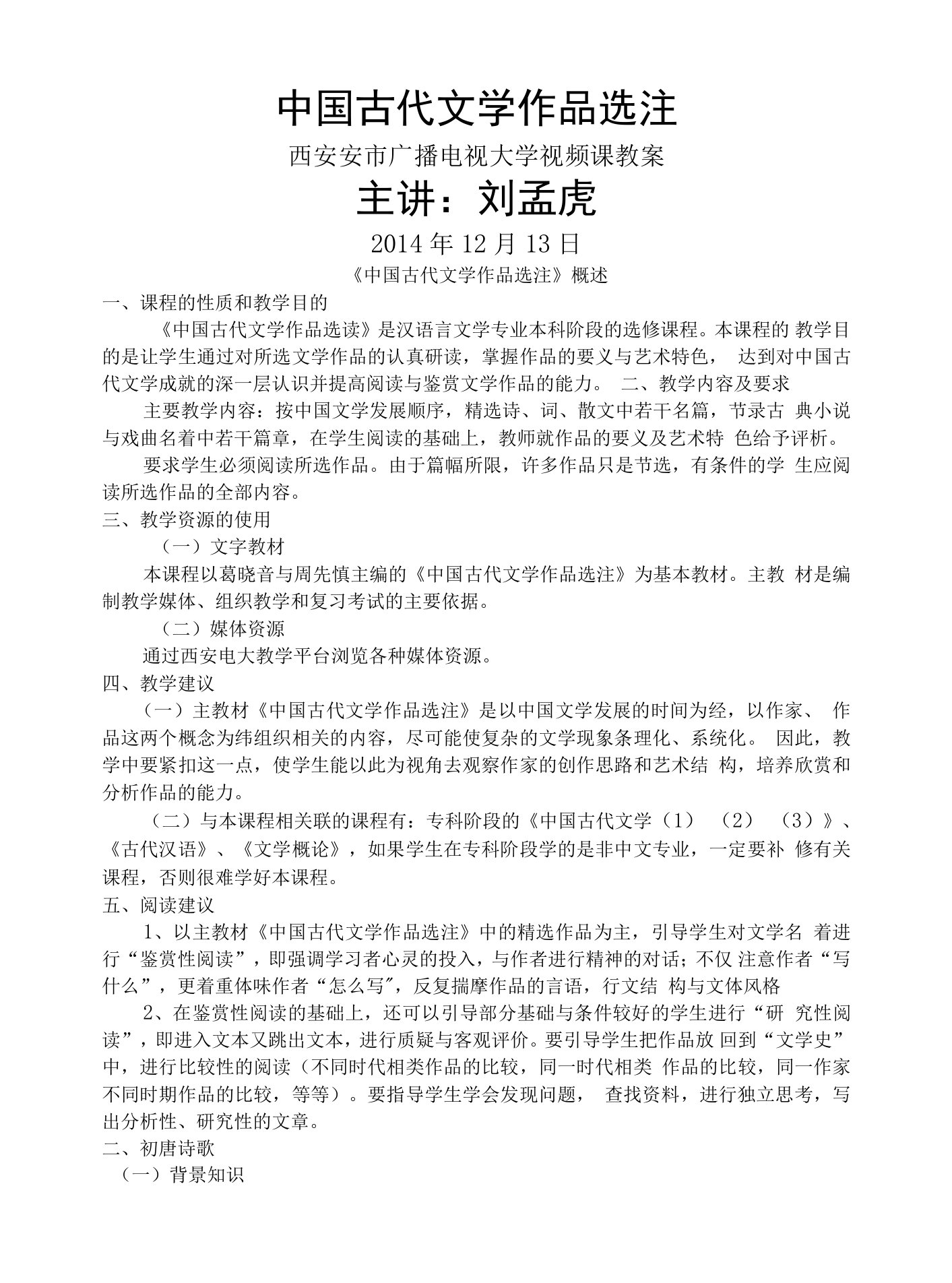 中国古代文学作品选注教案