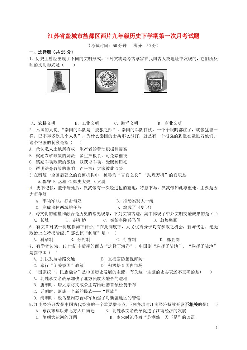 江苏省盐城市盐都区西片九级历史下学期第一次月考试题