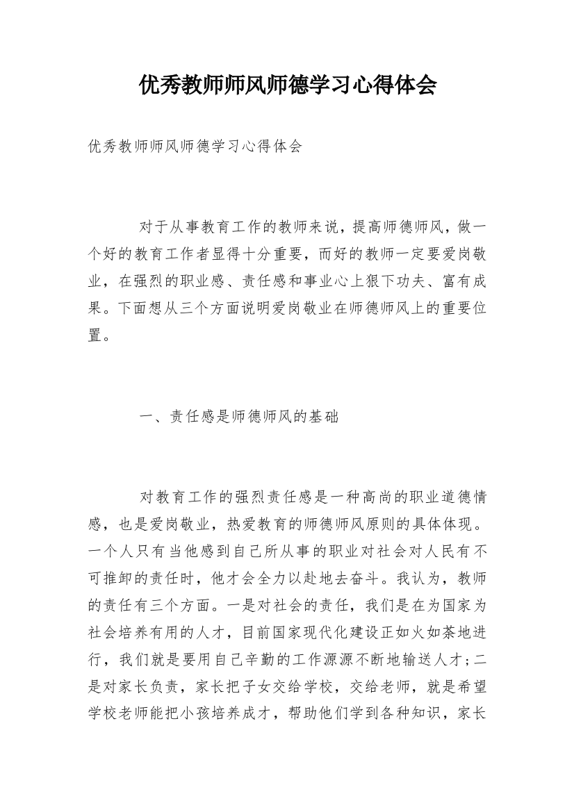 优秀教师师风师德学习心得体会