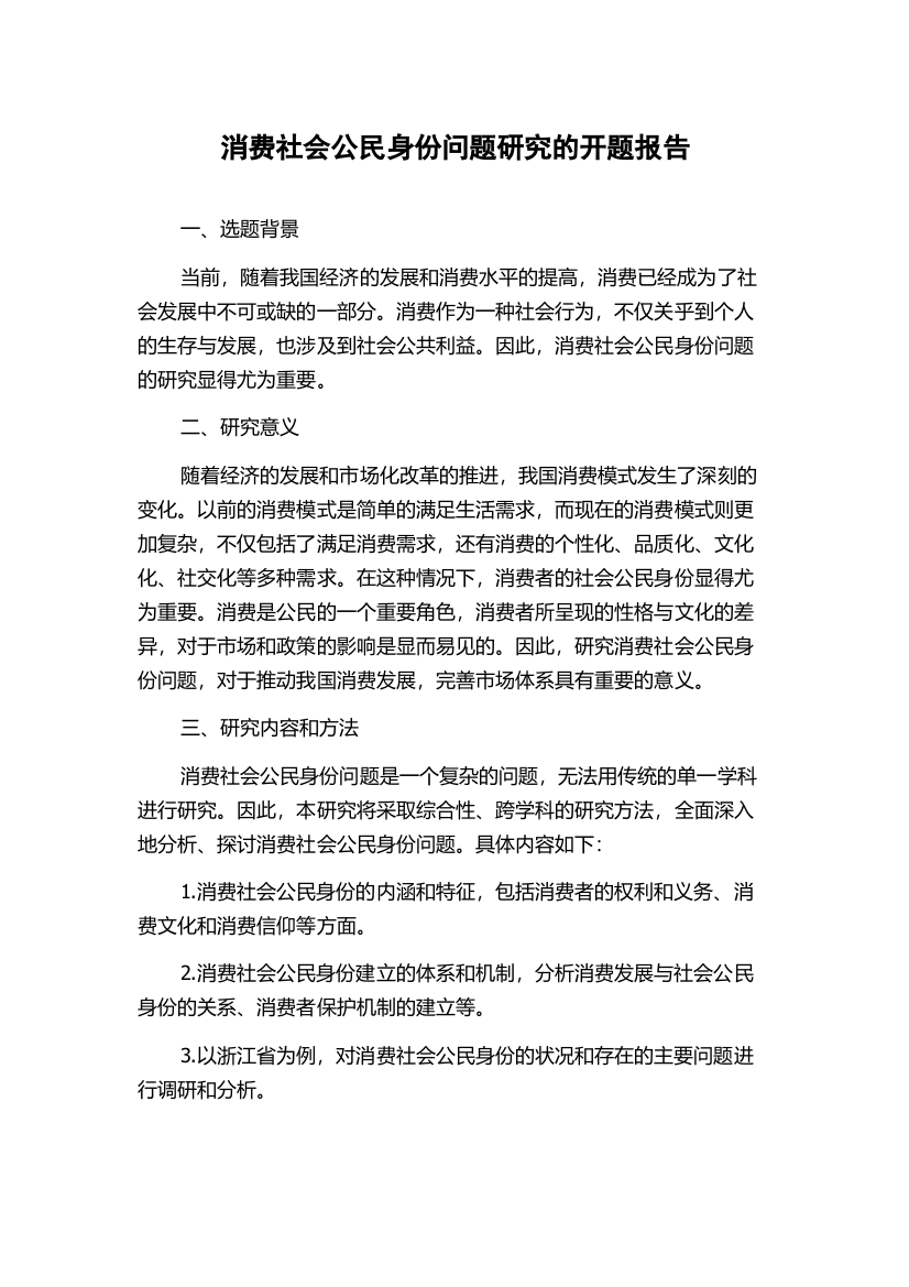 消费社会公民身份问题研究的开题报告