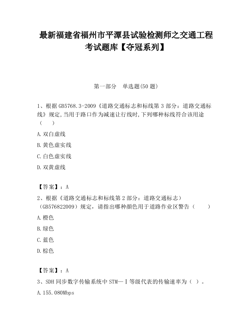 最新福建省福州市平潭县试验检测师之交通工程考试题库【夺冠系列】