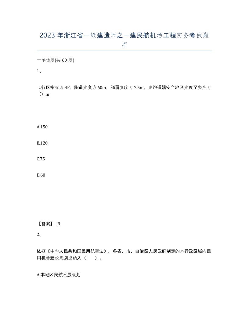 2023年浙江省一级建造师之一建民航机场工程实务考试题库