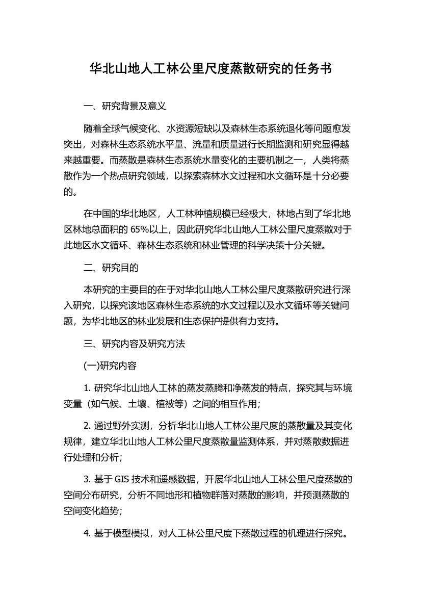 华北山地人工林公里尺度蒸散研究的任务书