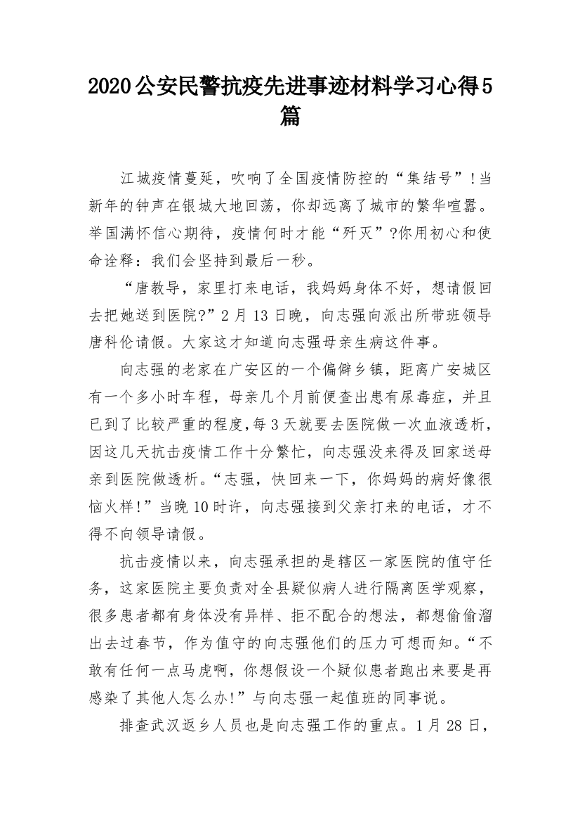 2020公安民警抗疫先进事迹材料学习心得5篇