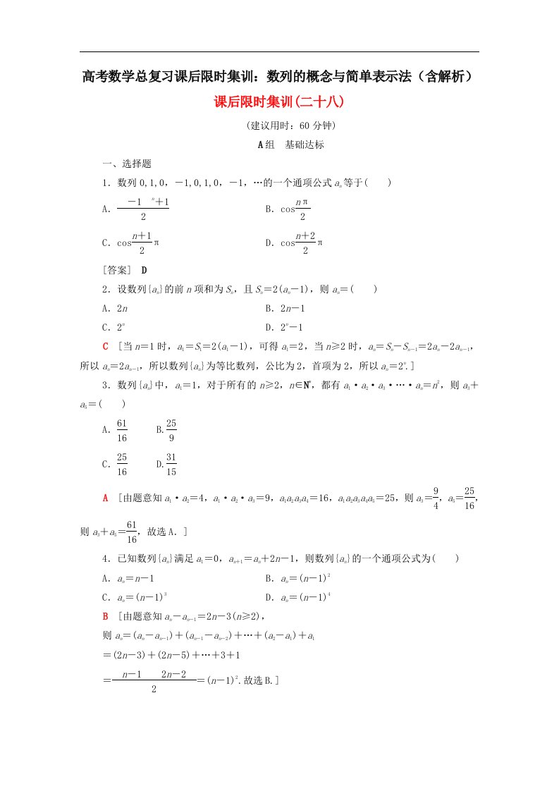 高考数学总复习课后限时集训数列的概念与简单表示法含解析