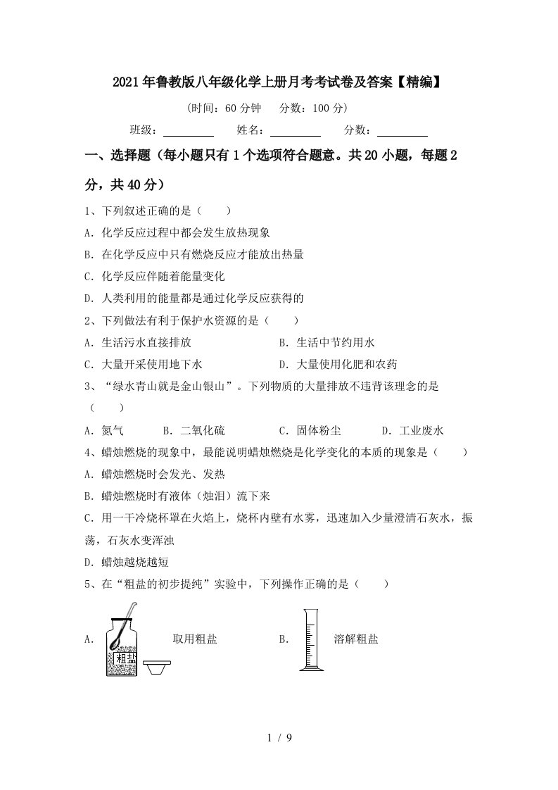 2021年鲁教版八年级化学上册月考考试卷及答案精编