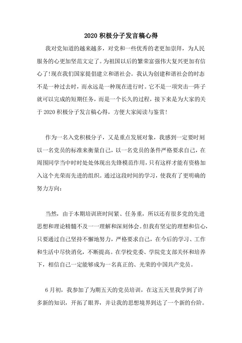 2020积极分子发言稿心得