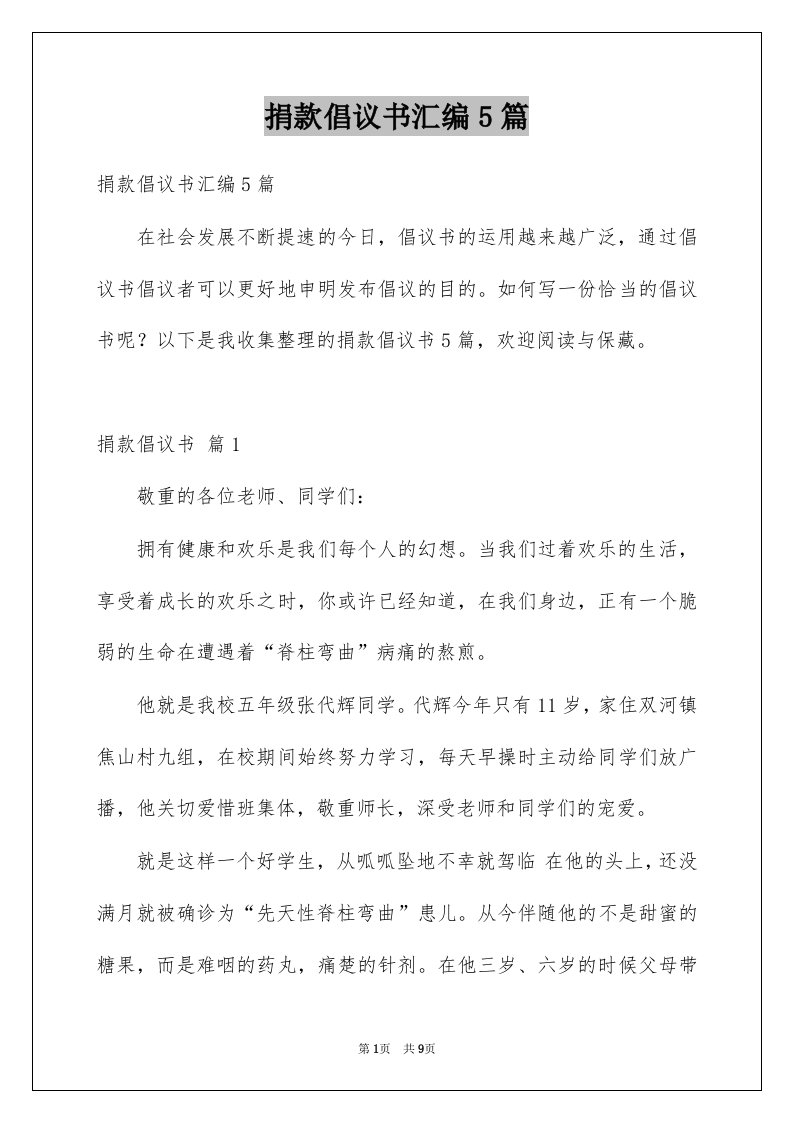 捐款倡议书汇编5篇例文