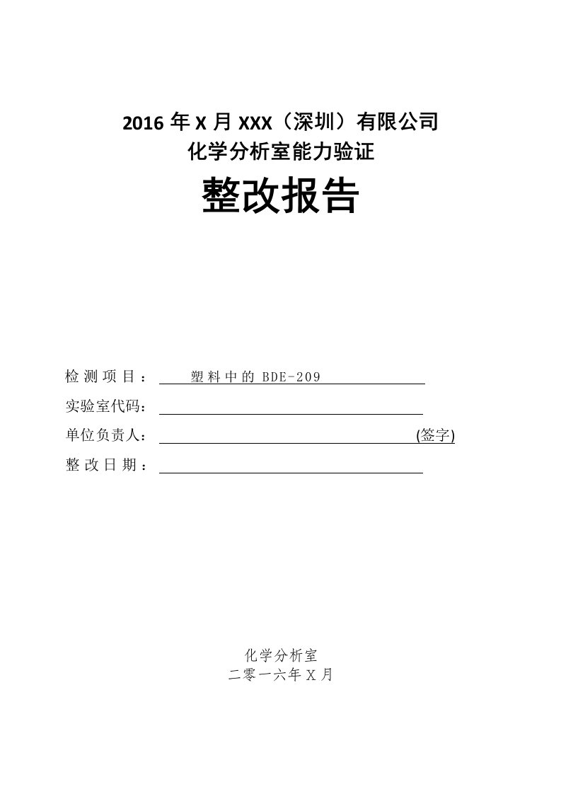 能力验证整改报告