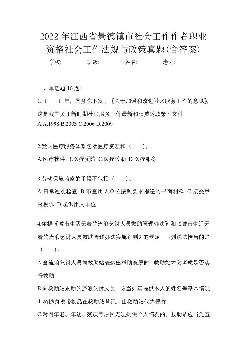 2022年江西省景德镇市社会工作作者职业资格社会工作法规与政策真题含答案