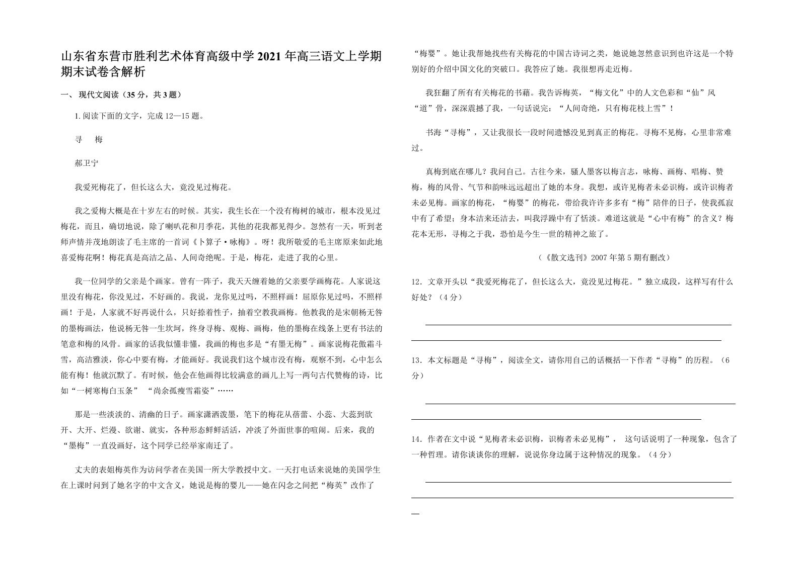 山东省东营市胜利艺术体育高级中学2021年高三语文上学期期末试卷含解析