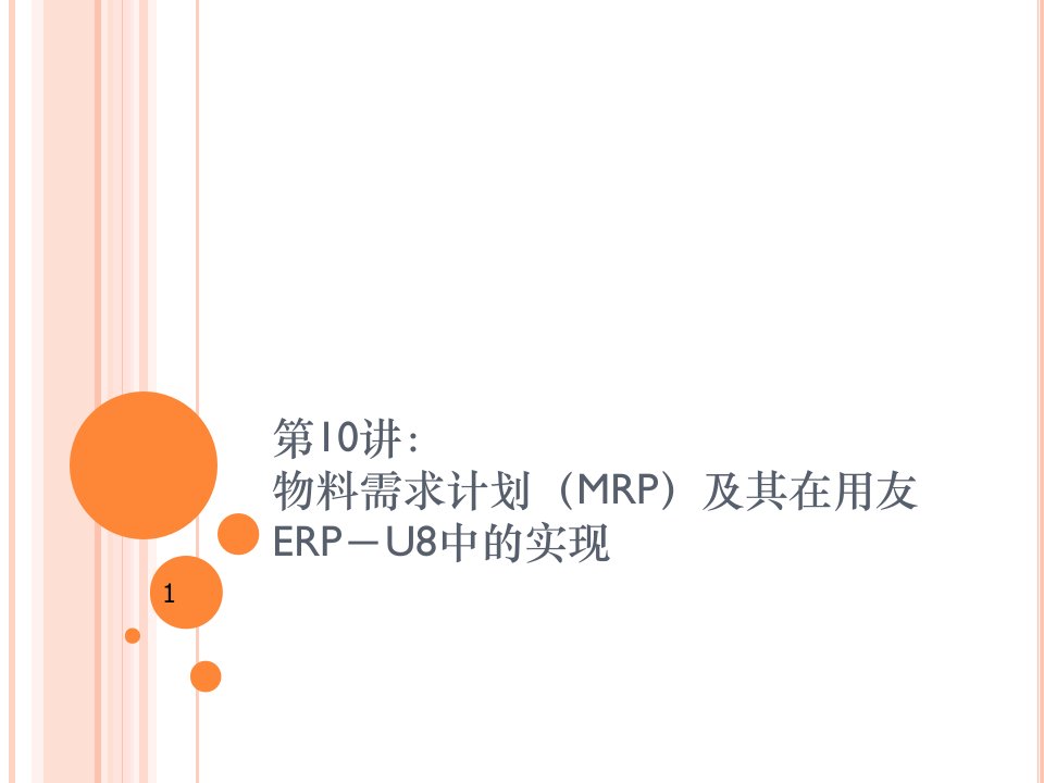 第10讲：物料需求计划(MRP)及其在用友ERP-U8中的实现