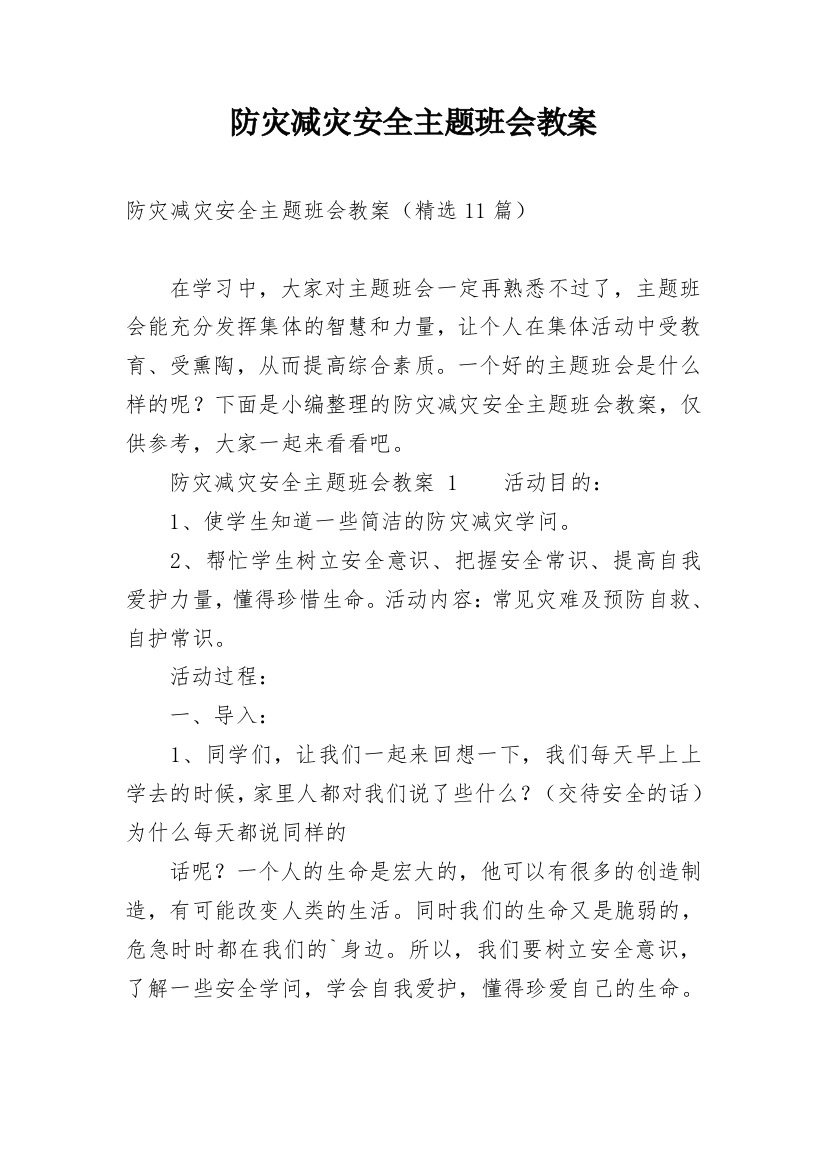 防灾减灾安全主题班会教案