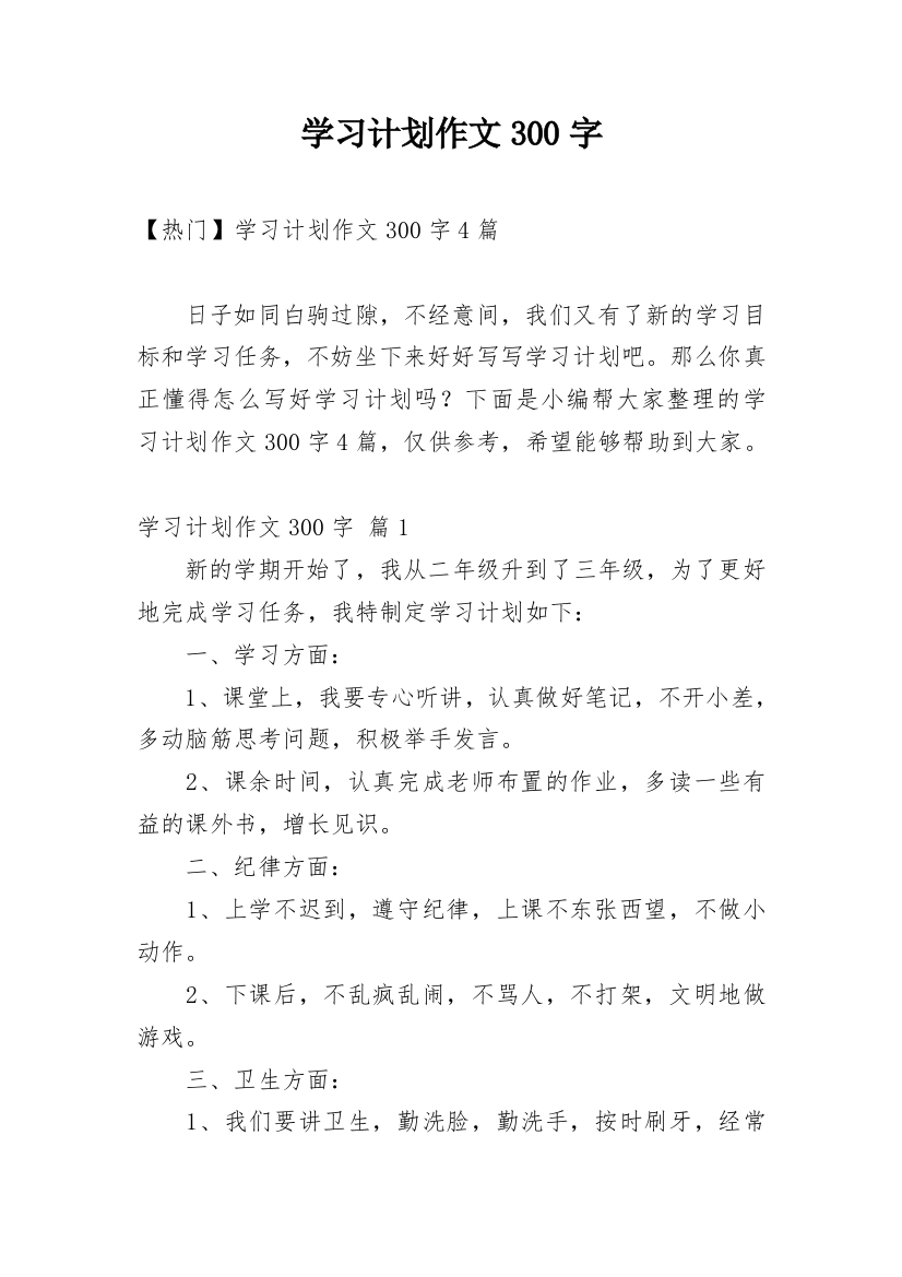 学习计划作文300字_131