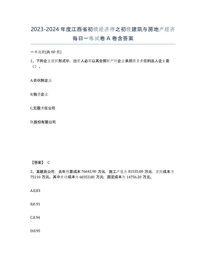 2023-2024年度江西省初级经济师之初级建筑与房地产经济每日一练试卷A卷含答案