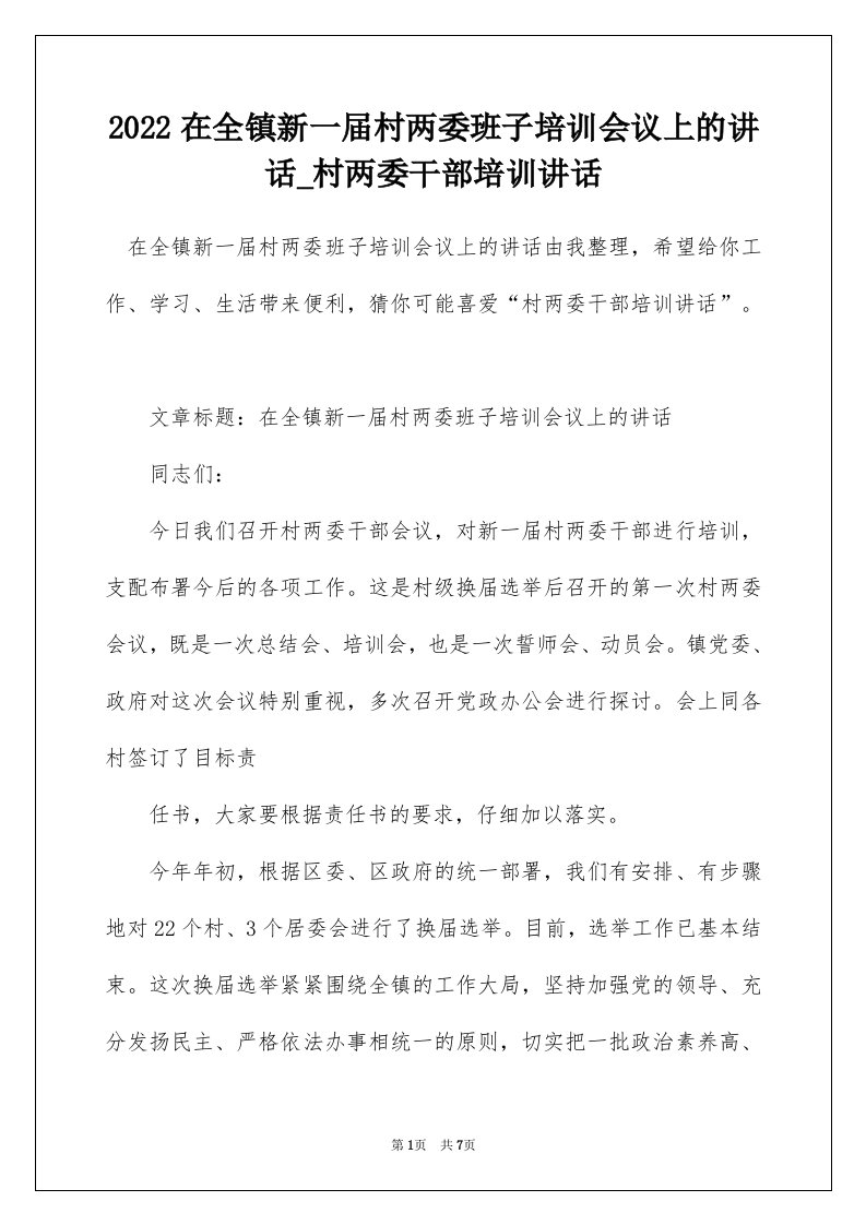 2022在全镇新一届村两委班子培训会议上的讲话_村两委干部培训讲话