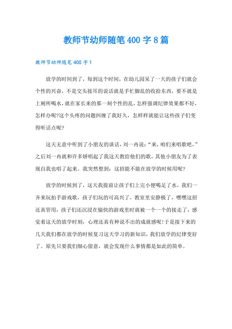 教师节幼师随笔400字8篇