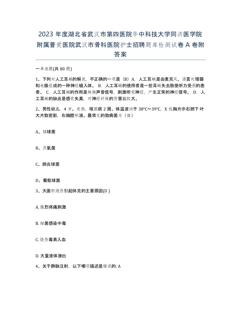 2023年度湖北省武汉市第四医院华中科技大学同济医学院附属普爱医院武汉市骨科医院护士招聘题库检测试卷A卷附答案