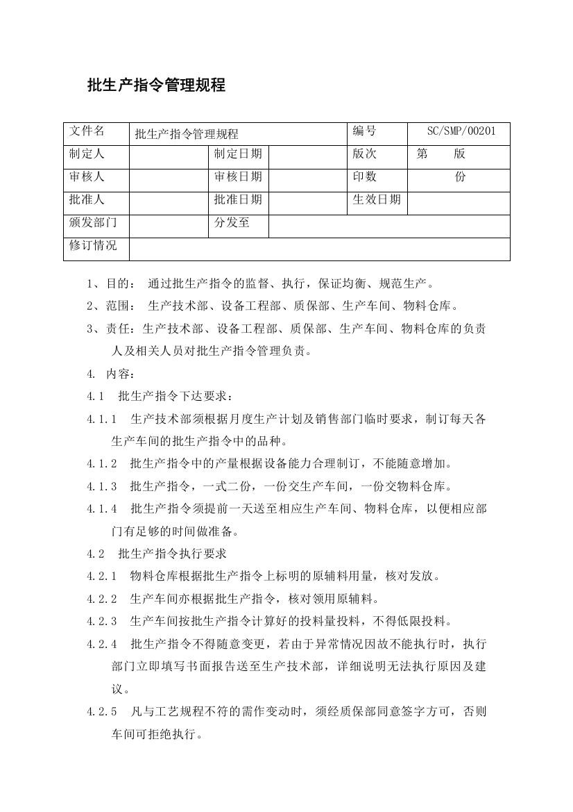 02-批生产指令管理规程