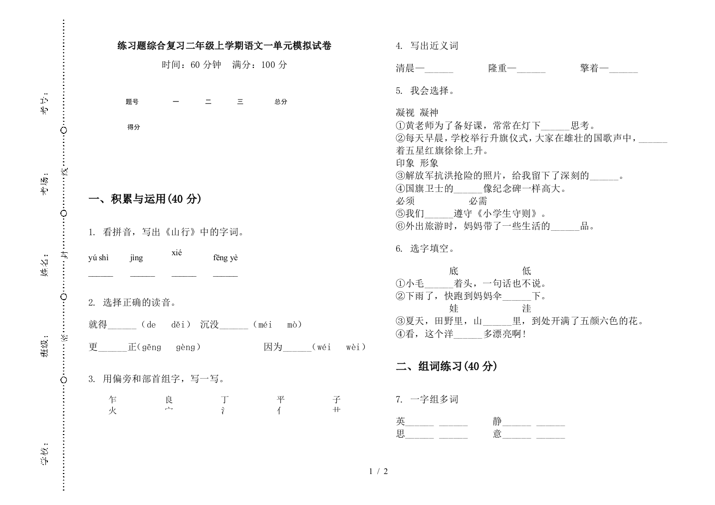 练习题综合复习二年级上学期语文一单元模拟试卷