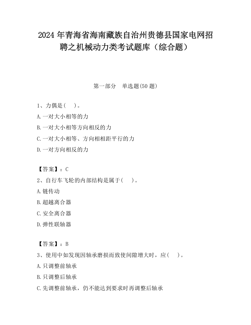 2024年青海省海南藏族自治州贵德县国家电网招聘之机械动力类考试题库（综合题）