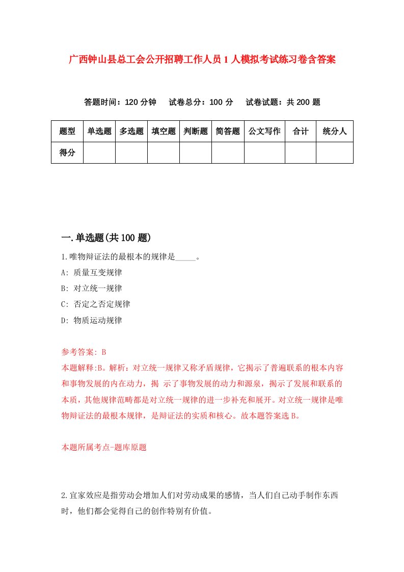 广西钟山县总工会公开招聘工作人员1人模拟考试练习卷含答案第2期