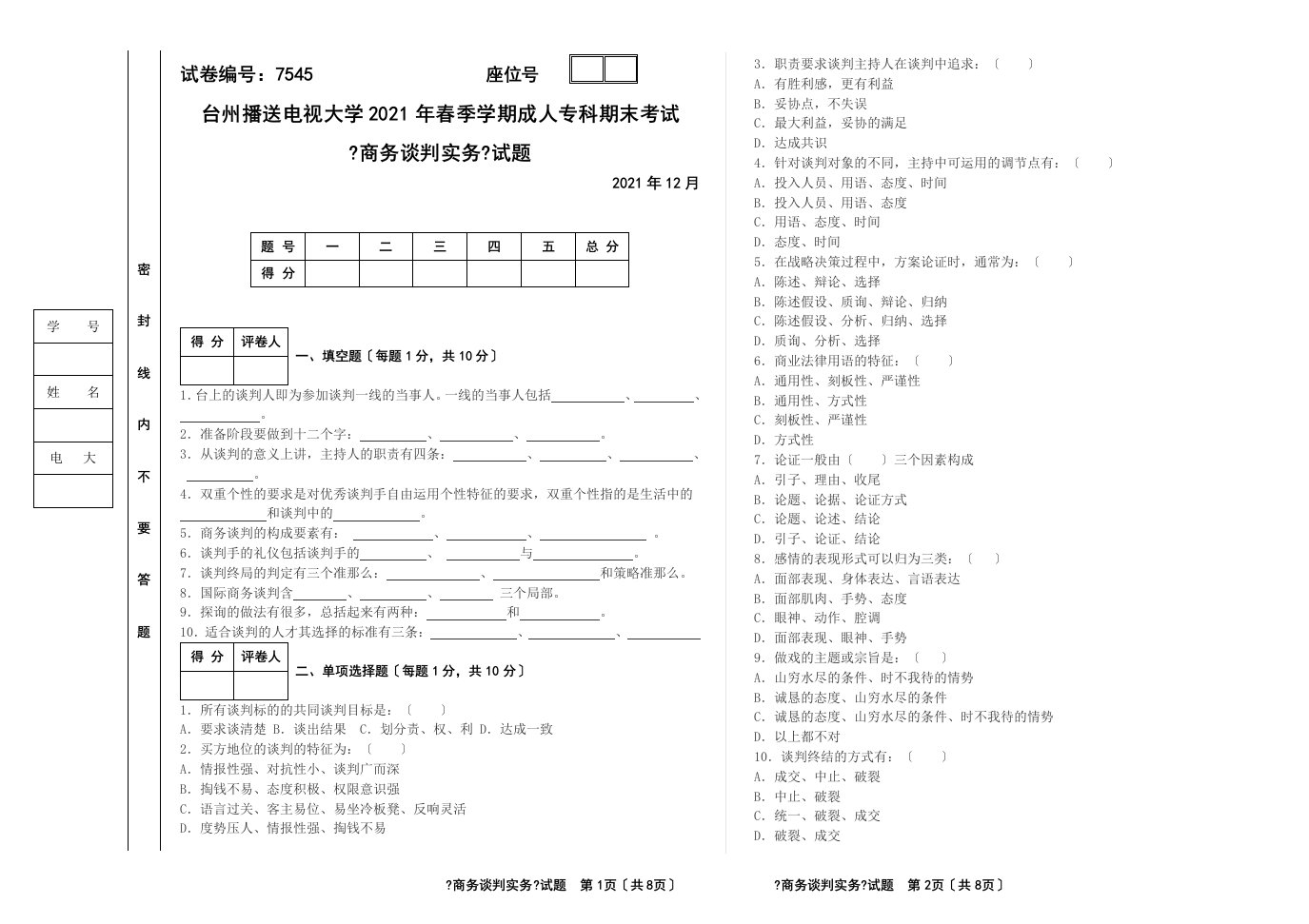 商务谈判实务秋期末试卷B