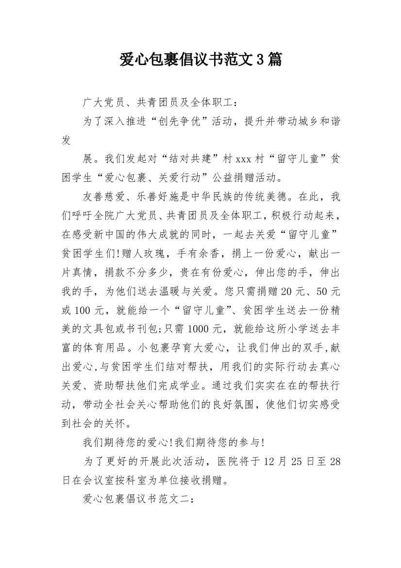 爱心包裹倡议书范文3篇