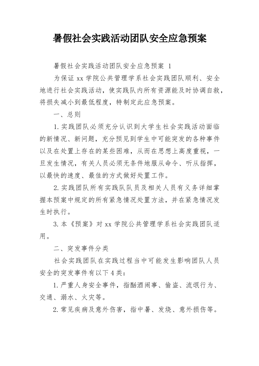 暑假社会实践活动团队安全应急预案_1