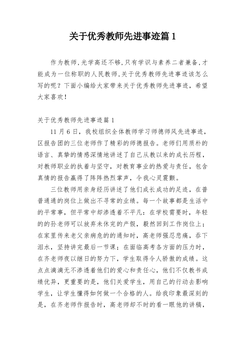 关于优秀教师先进事迹篇1