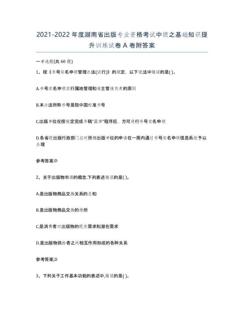 2021-2022年度湖南省出版专业资格考试中级之基础知识提升训练试卷A卷附答案