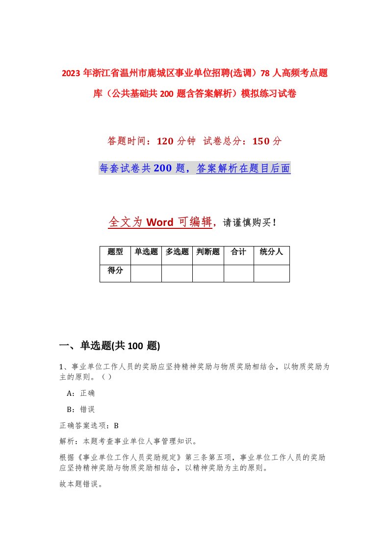 2023年浙江省温州市鹿城区事业单位招聘选调78人高频考点题库公共基础共200题含答案解析模拟练习试卷