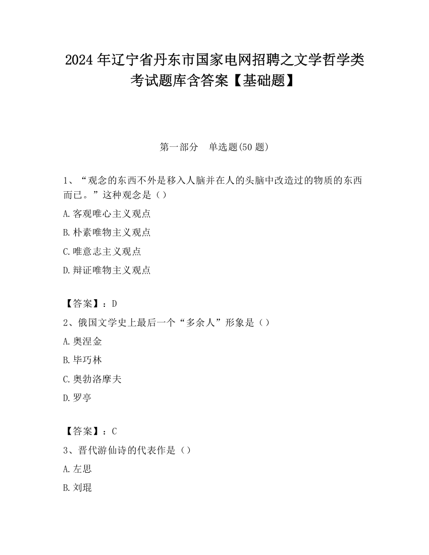 2024年辽宁省丹东市国家电网招聘之文学哲学类考试题库含答案【基础题】