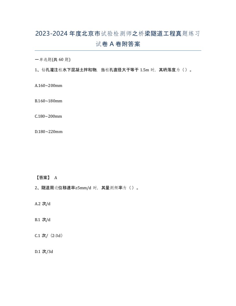 2023-2024年度北京市试验检测师之桥梁隧道工程真题练习试卷A卷附答案