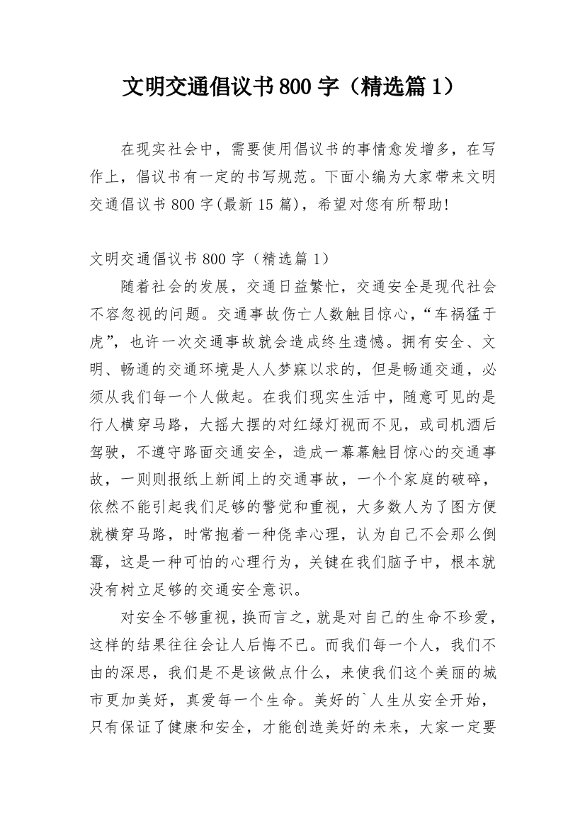 文明交通倡议书800字（精选篇1）