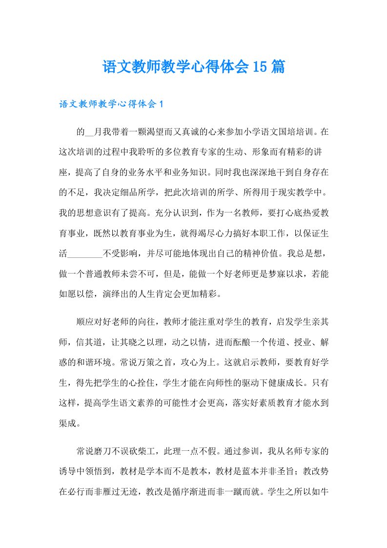 语文教师教学心得体会15篇（精编）