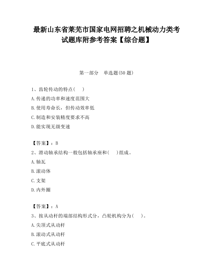 最新山东省莱芜市国家电网招聘之机械动力类考试题库附参考答案【综合题】