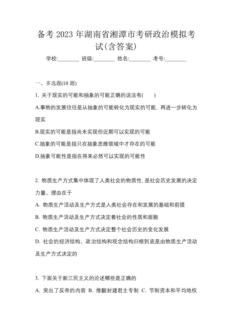 备考2023年湖南省湘潭市考研政治模拟考试含答案