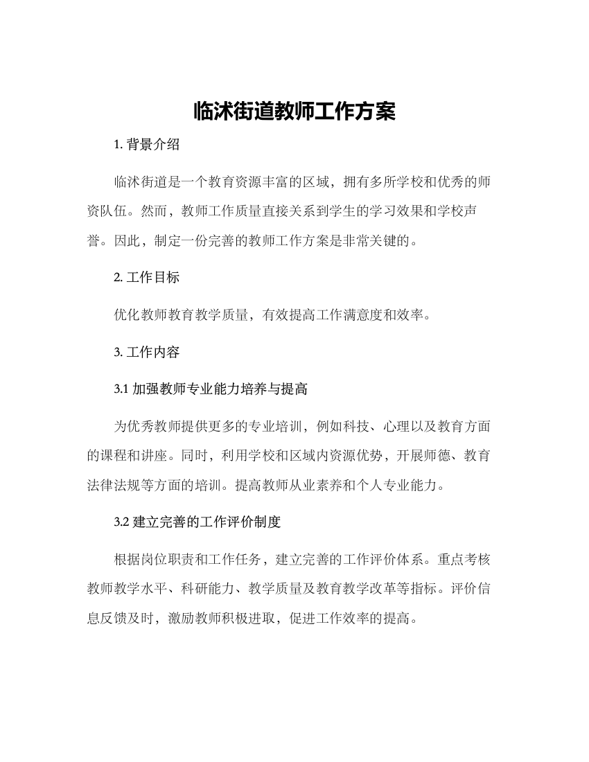 临沭街道教师工作方案