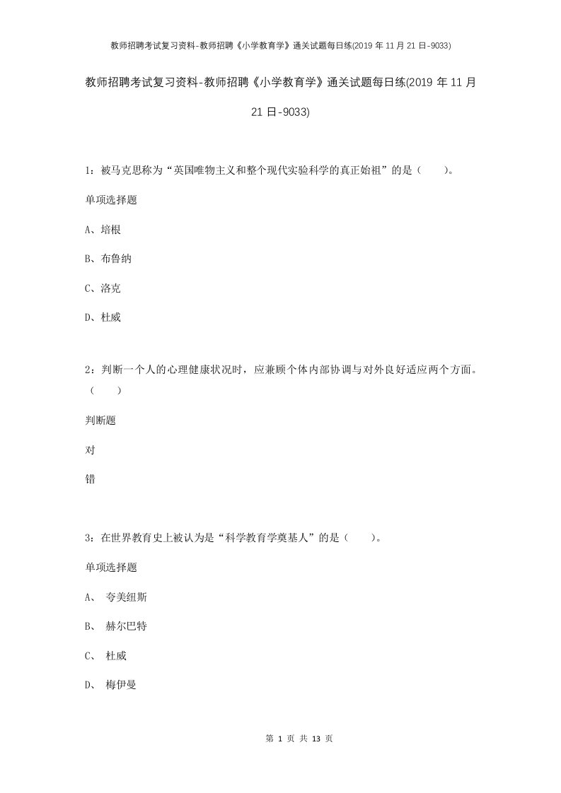 教师招聘考试复习资料-教师招聘小学教育学通关试题每日练2019年11月21日-9033