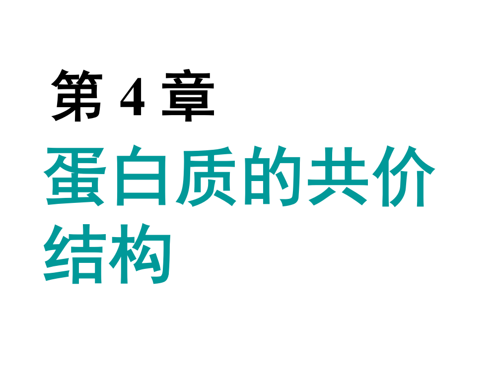 章蛋白质的共价结构-教学用