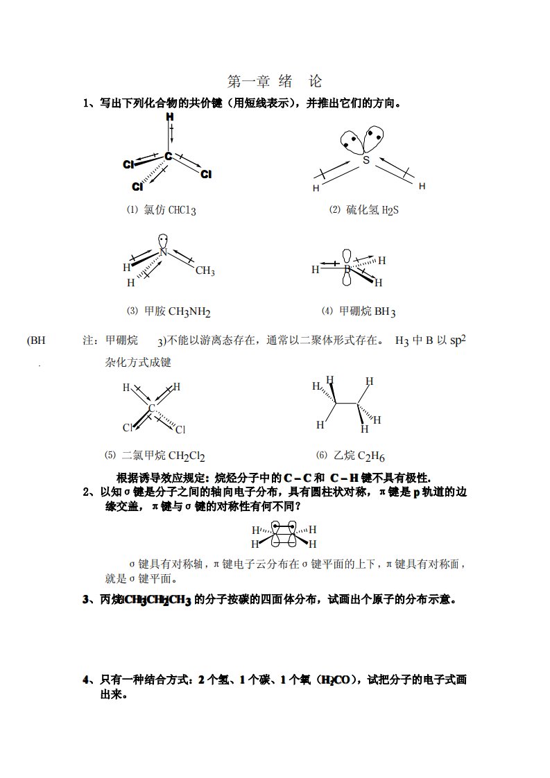 《有机化学》第三版