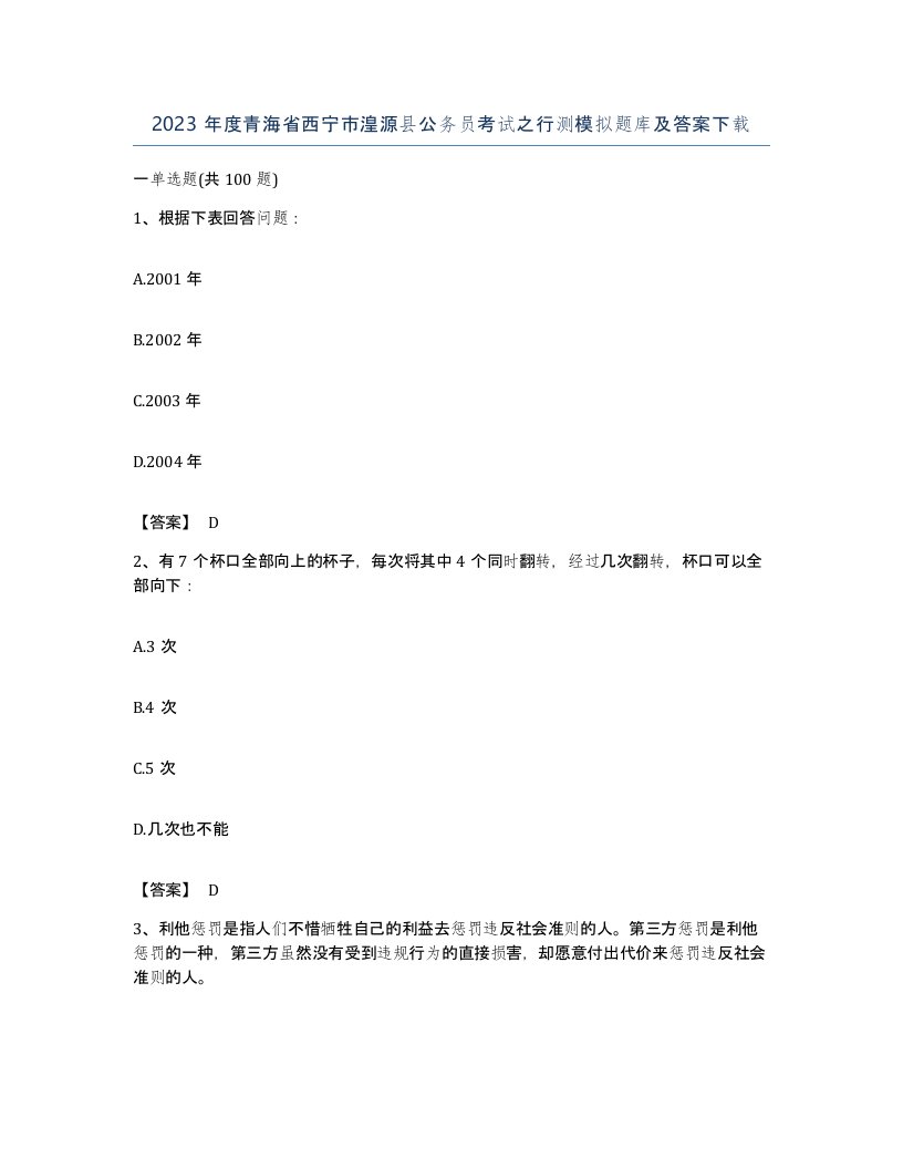 2023年度青海省西宁市湟源县公务员考试之行测模拟题库及答案